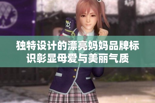 独特设计的漂亮妈妈品牌标识彰显母爱与美丽气质