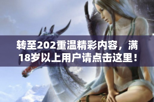 转至202重温精彩内容，满18岁以上用户请点击这里！
