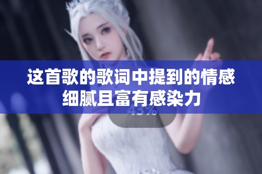 这首歌的歌词中提到的情感细腻且富有感染力