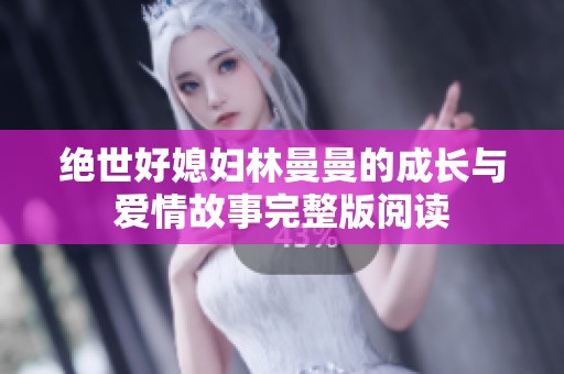 绝世好媳妇林曼曼的成长与爱情故事完整版阅读