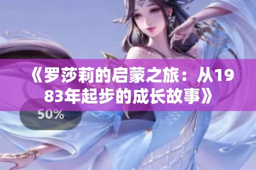 《罗莎莉的启蒙之旅：从1983年起步的成长故事》