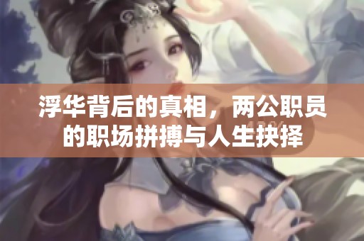 浮华背后的真相，两公职员的职场拼搏与人生抉择