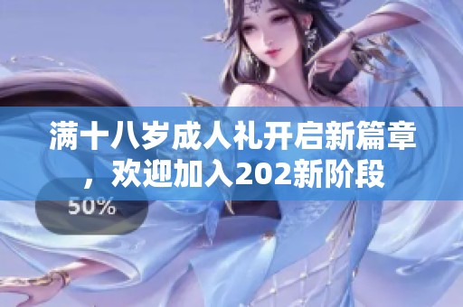 满十八岁成人礼开启新篇章，欢迎加入202新阶段