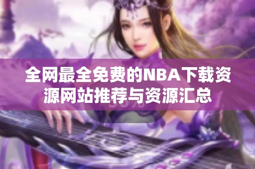 全网最全免费的NBA下载资源网站推荐与资源汇总