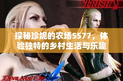 探秘珍妮的农场5577，体验独特的乡村生活与乐趣