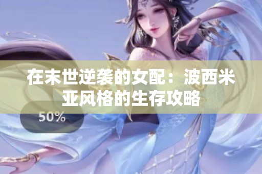 在末世逆袭的女配：波西米亚风格的生存攻略
