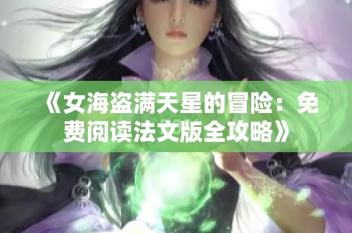 《女海盗满天星的冒险：免费阅读法文版全攻略》