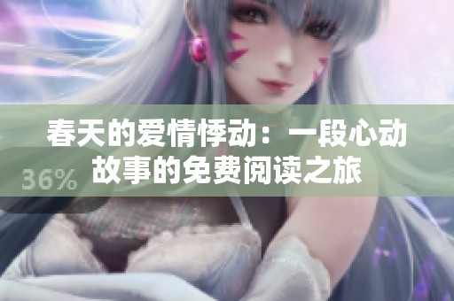 春天的爱情悸动：一段心动故事的免费阅读之旅