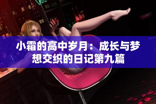 小霜的高中岁月：成长与梦想交织的日记第九篇