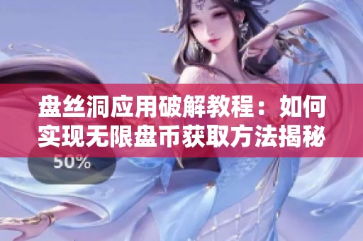 盘丝洞应用破解教程：如何实现无限盘币获取方法揭秘