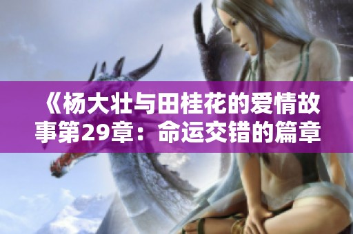 《杨大壮与田桂花的爱情故事第29章：命运交错的篇章》