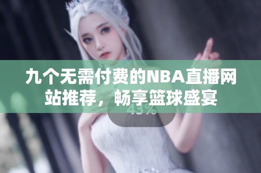 九个无需付费的NBA直播网站推荐，畅享篮球盛宴
