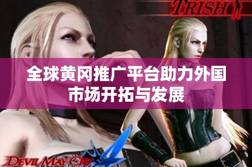 全球黄冈推广平台助力外国市场开拓与发展