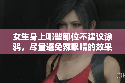 女生身上哪些部位不建议涂鸦，尽量避免辣眼睛的效果