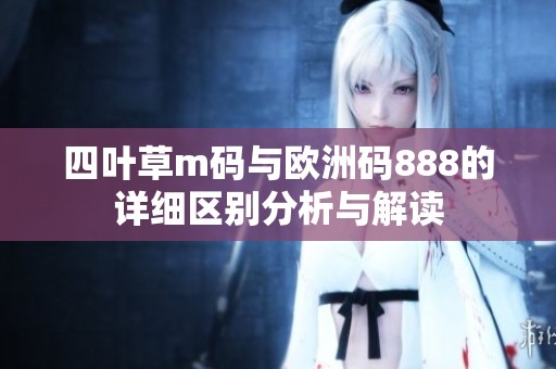 四叶草m码与欧洲码888的详细区别分析与解读