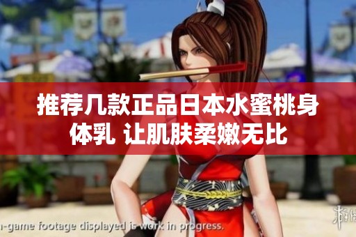推荐几款正品日本水蜜桃身体乳 让肌肤柔嫩无比