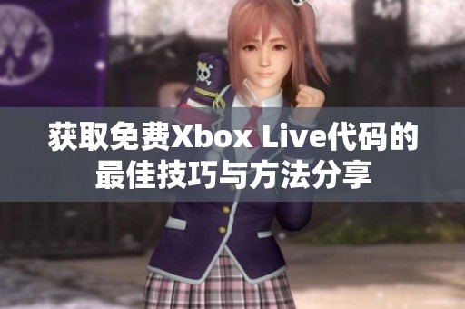 获取免费Xbox Live代码的最佳技巧与方法分享