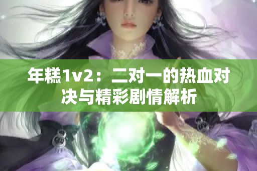 年糕1v2：二对一的热血对决与精彩剧情解析