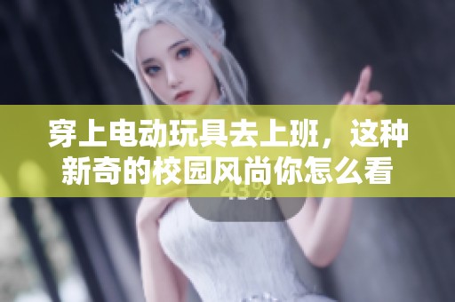 穿上电动玩具去上班，这种新奇的校园风尚你怎么看