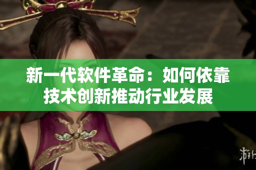 新一代软件革命：如何依靠技术创新推动行业发展