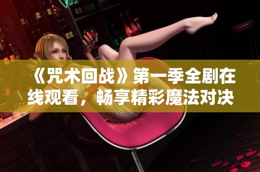 《咒术回战》第一季全剧在线观看，畅享精彩魔法对决