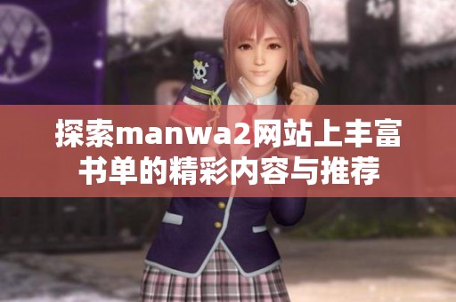 探索manwa2网站上丰富书单的精彩内容与推荐