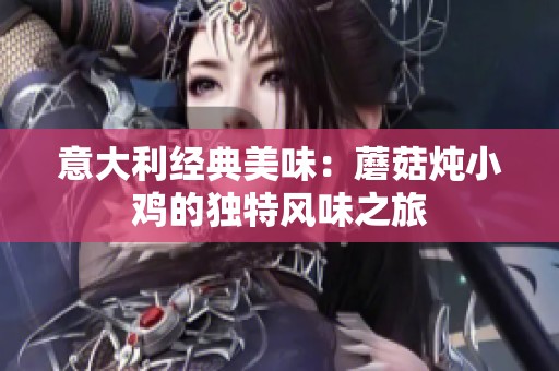 意大利经典美味：蘑菇炖小鸡的独特风味之旅