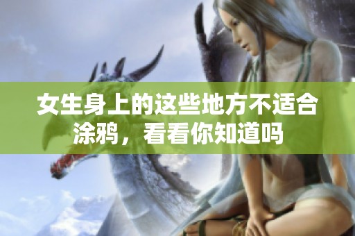 女生身上的这些地方不适合涂鸦，看看你知道吗