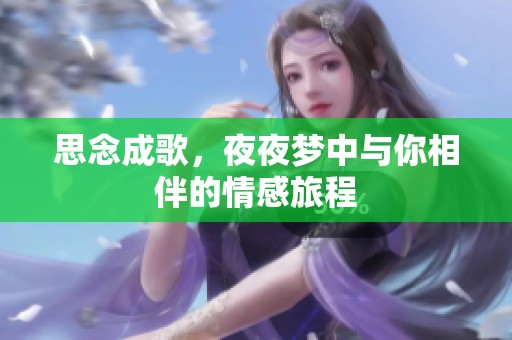 思念成歌，夜夜梦中与你相伴的情感旅程