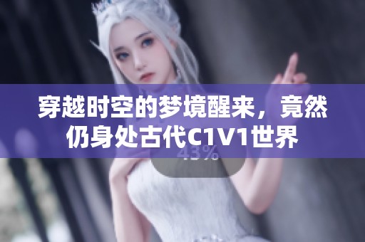 穿越时空的梦境醒来，竟然仍身处古代C1V1世界