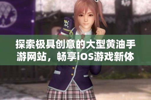 探索极具创意的大型黄油手游网站，畅享iOS游戏新体验