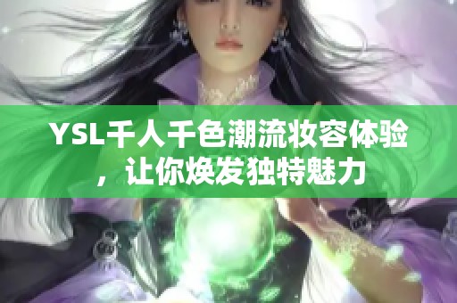YSL千人千色潮流妆容体验，让你焕发独特魅力