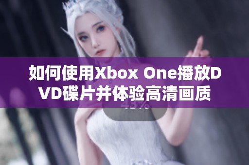 如何使用Xbox One播放DVD碟片并体验高清画质