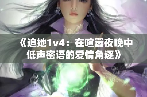 《追她1v4：在喧嚣夜晚中低声密语的爱情角逐》