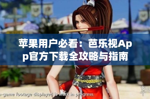 苹果用户必看：芭乐视App官方下载全攻略与指南