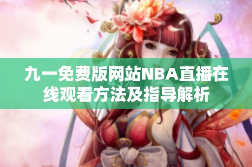 九一免费版网站NBA直播在线观看方法及指导解析