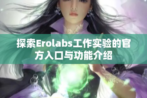 探索Erolabs工作实验的官方入口与功能介绍