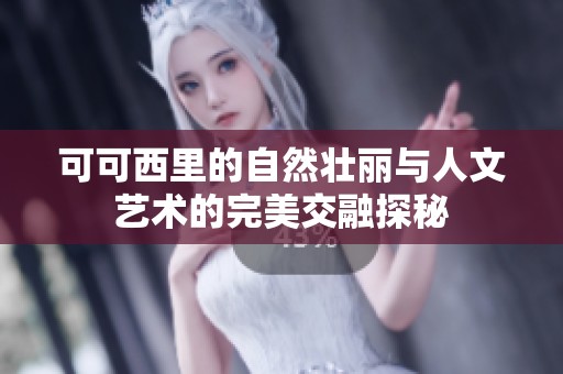 可可西里的自然壮丽与人文艺术的完美交融探秘
