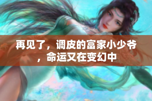 再见了，调皮的富家小少爷，命运又在变幻中