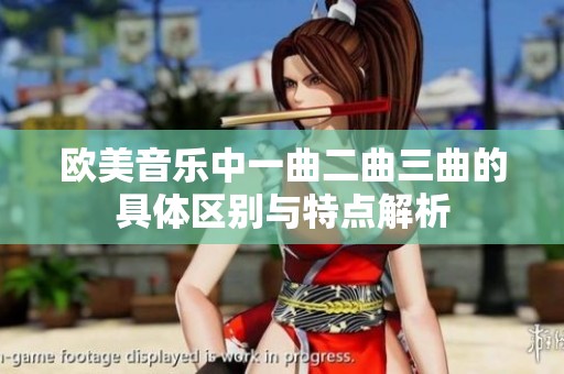 欧美音乐中一曲二曲三曲的具体区别与特点解析