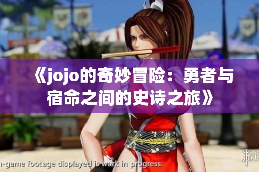 《jojo的奇妙冒险：勇者与宿命之间的史诗之旅》