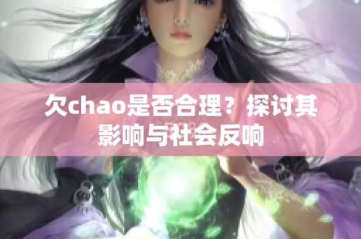 欠chao是否合理？探讨其影响与社会反响