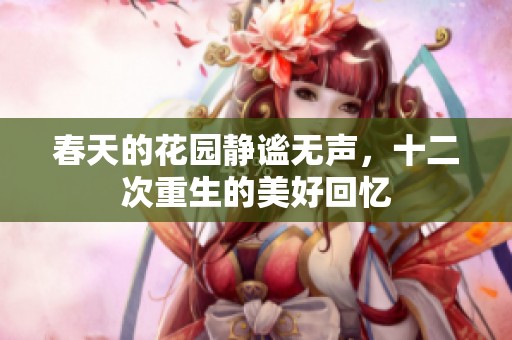 春天的花园静谧无声，十二次重生的美好回忆