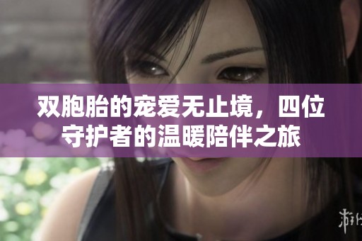 双胞胎的宠爱无止境，四位守护者的温暖陪伴之旅