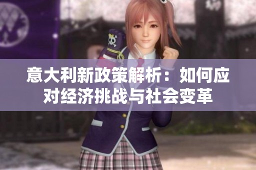 意大利新政策解析：如何应对经济挑战与社会变革