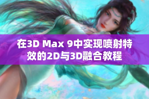 在3D Max 9中实现喷射特效的2D与3D融合教程