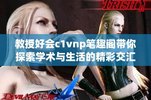 教授好会c1vnp笔趣阁带你探索学术与生活的精彩交汇