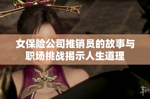 女保险公司推销员的故事与职场挑战揭示人生道理