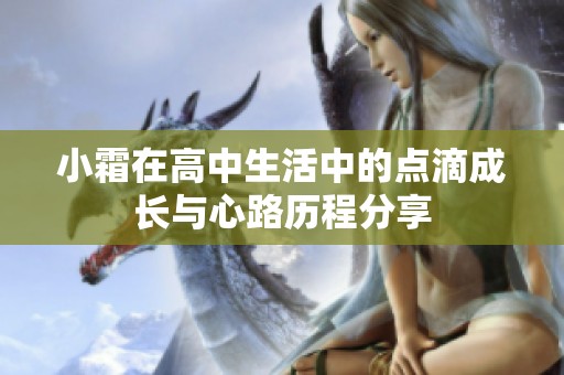 小霜在高中生活中的点滴成长与心路历程分享