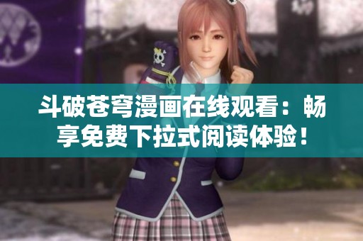 斗破苍穹漫画在线观看：畅享免费下拉式阅读体验！